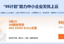 阿里云2核2G的服务器能做点什么用途？-秒懂云